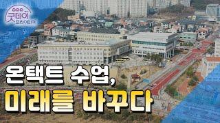 온택트 수업, 미래를 바꾸다 [굿데이프라이데이]