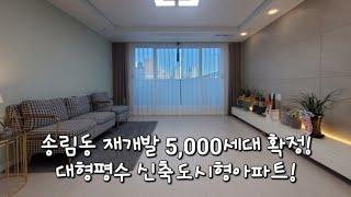 인천신축빌라 5,000세대 재개발 확정! 도원역 도보 5분! 동구 송림동 노블리안힐스 신축 도시형아파트 3룸 분양