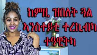 ከምዚ ዝበለት ጓል ኣንስተይቲ ተረኪብካ ተዓዊትካ hyab media