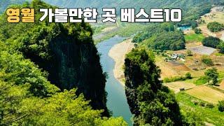 [CC] Best 10 places to visit in Yeongwol, Gangwon-do, South Korea