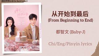 从开始到最后 (From Beginning To End) - 都智文 (Baby·J)《再见怦然心动 Go Back Lover》Chi/Eng/Pinyin lyrics