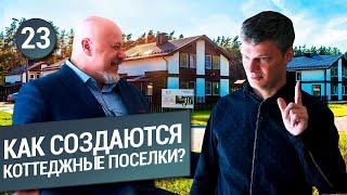 КОТТЕДЖНЫЙ ПОСЕЛОК ЗА БУТЫЛКУ. Сколько стоит жить в коттеджном поселке?