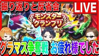 【ドラクエウォーク】振り返り＆反省会LIVE！モングラお疲れ様でした！（仲間モンスター）/グラマス/グランドマスター/モンスターグランプリ【ファンキーズGAME】