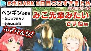 #ホロARK 6日目ここすきまとめ【2024.07.28/#ホロARK切り抜き/ホロライブ切り抜き】