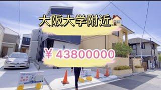 日本家看房篇89～大阪大学附近新建一户建 土地建物面积均超100平米！售价4380万日元～