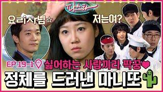 [파스타/Pasta] EP19-1 | 대회 준비를 위한 이태리파국내파의 협업! 그리고 선인장의 정체를 알게된 유경(공효진) MBC100308방송