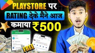 RATING DEKAR PAISE KAISE KAMAYE | ONLINE PAISE KAISE KAMAYE | PAISA KAMANE WALA APP |NEW EARNING APP