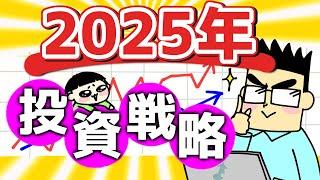 【配当金・資産公開】2025年投資戦略