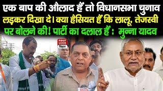 RJD विधायक Munna Yadav ने,  JDU MLC Niraj Kumar को धो डाला कहा