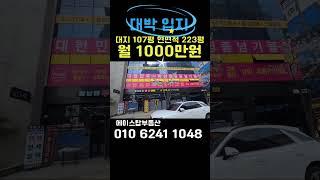 [#537]7500세대 배후수요확보, 2억원절약 급매물, 월수익 100만원, #천안상가건물#천안건물급매#아산상가건물#아산건물급매