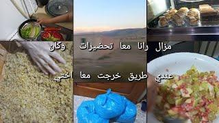 مزال رانا معا تحضيرات طهارة /#كان عندي طريق وخرجت معا اختي