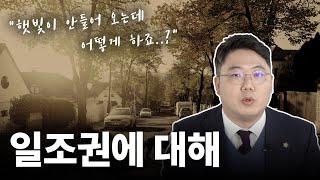 일조권침해 어떻게 대응해야 할까요? 부산 건설전문변호사 곽경도