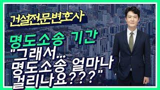 "그래서 명도소송 진행하면 명도까지 얼마나 걸리나요?"  - 건설전문변호사 손광남 - 서울대 건축학과, 사법시험 출신