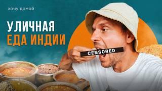 Ем в самых грязных уличных кафе Индии за $1 - что будет? Стрит-фуд Индии