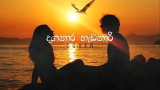 Sahan Liyanage | Dagakara Hadakari (දඟකාර හැඩකාරී) BnS  | Reprise