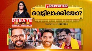 വെട്ടിലാക്കിയോ? | DEBATE WITH SMRUTHY PARUTHIKAD