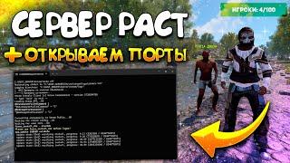 Как создать СЕРВЕР РАСТ 2024 | RUST SERVER