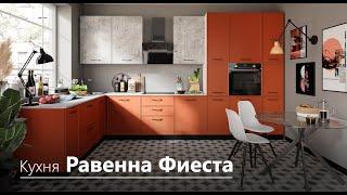 Обзор кухни Равенна Фиеста | Фабрика Мебели Империал