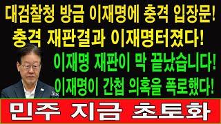 속보! 대검찰청 방금 이재명에 충격 입장문! 충격 재판결과 이재명터졌다! 이재명 재판이 막 끝났습니다! 이재명이 간첩 의혹을 폭로했다! 민주 지금 초토화