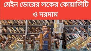 Main Door Lock price in Bangladesh || মেইন দরজার লকের দাম ও কোয়ালিটি জানতে ভিডিওটি দেখুন।