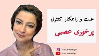 راهکار برای کنترل پرخوری عصبی