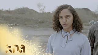 ኪዳን እና ህሊና ሊሊን ያድኗታል – ዙረት | ም ዕራፍ 1 | ክፍል 13 | አቦል ቲቪ