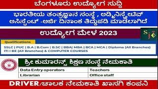 KARNATAKA JOBS | PRIVATE JOBS | JOB FAIR 2023 | BANGALORE  JOBS | NON TEACHING | ITI | DIPLOMA JOBS