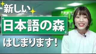 【お知らせ】新しい「日本語の森」はじまります！