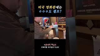  미국 영화관에는 버터도 무제한 셀프..!? #국제커플 #미국일상 #국제부부 #shorts