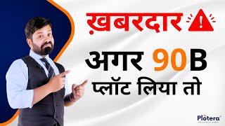 Kya 90b approved proaprty kharidna chahiye | भूमि रूपांतरण | Land Conversion rajasthan