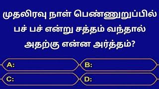 Interesting Gk Questions In Tamil | Episode -148 | Gk | Quiz | General Knowledge | Seena Thoughts