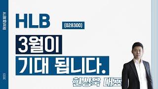 HLB (028300) - 3월이 기대 됩니다.