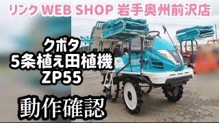 売約済み【農機具王 岩手 奥州前沢店】クボタ 5条田植機 ZP55 春物 ヤフオク 出品中 2024.10.05