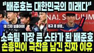 소속팀 외신에서도 극찬 세례 받는 배준호! 손흥민이 극찬을 남긴 진짜 이유 "배준호는 대한민국의 미래다!" 해외반응 외신소식