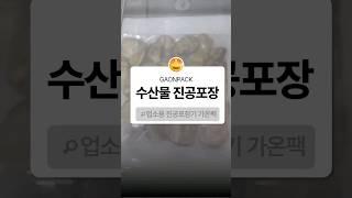 [가온팩] 수산물 진공포장기 강력 추천!