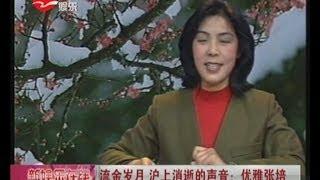 流金岁月  沪上消逝的声音：上海广播电视台著名主持人优雅张培