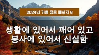 지방교회 (서울교회 도봉) 자매집회 가을 장로 - M6 생활에 있어서 깨어 있고 봉사에 있어서 신실함