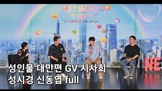 넷플뭐봄? 성인물 대만편 GV 시사회 성시경 신동엽 full ver. LGBT 동성결혼 성다양성