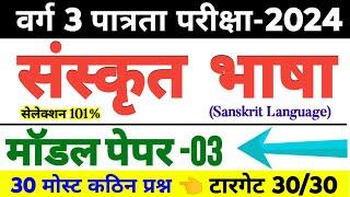 MPTET वर्ग 3 संस्कृत मॉडल पेपर | mptet varg 3 sanskrit | mptet varg 3 classes 2024