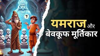 ज़्यादा खुश होना भी पढ़ सकता है भारी | Life teaching moral story | Gurumaa moral stories