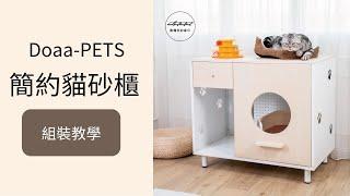 Doaa-PETS 寵物家居｜簡約貓砂櫃組裝影片