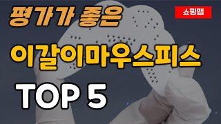 이갈이 방지 마우스피스 추천 순위 TOP5