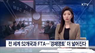 전세계 52개국과 FTA…'경제 영토' 더 넓어진다