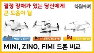 [2019년 11월 기준] 매빅 미니냐 피미냐 지노냐 고민이시라면.. [가성비 촬영용 드론 MAVIC MINI, FIMI X8 SE, HUBSAN ZINO 비교 영상]