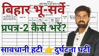 बिहार भूमि सर्वेक्षण प्रपत्र 2 कैसे भरें? | स्वघोशना प्रपत्र | Self Declaration Form Fill Up