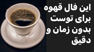 فال قهوه با نیت شما بدون زمان  #فال_قهوه_تاروت #فال #تعبیر_فال #تاروت