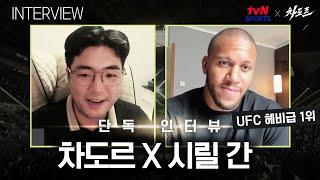 [tvN SPORTS X 차도르] 드디어 UFC 헤비급 1위까지 만났습니다 (시릴 간 인터뷰)