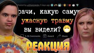 Смертельные УЖАСЫ, с которыми ВРАЧИ сталкиваются на работе | РЕАКЦИЯ НА @upvotemedia |