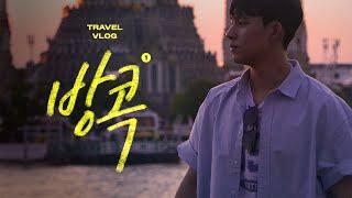 Korean Vlog | Healing in Bangkok 