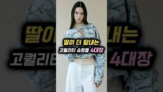 딸이 더 탐내는 고퀄리티 쇼핑몰 4대장